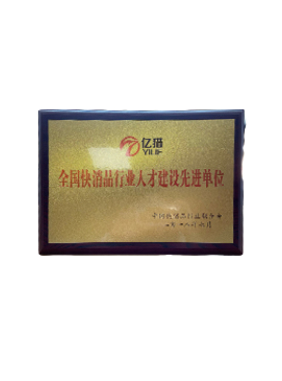 快消品行業(yè)人才建設(shè)先進單位