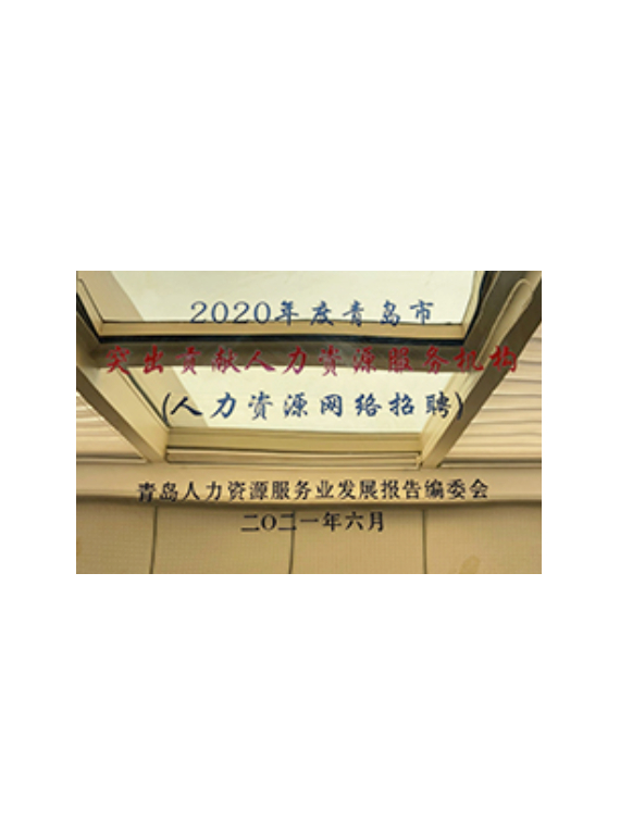 突出貢獻人力資源機構(gòu)