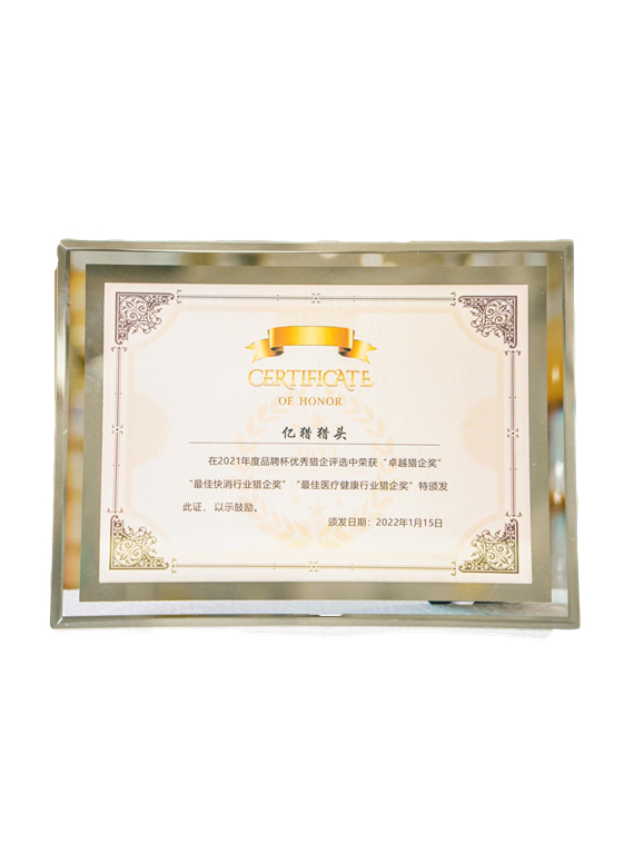 最佳快消行業(yè)獵企獎