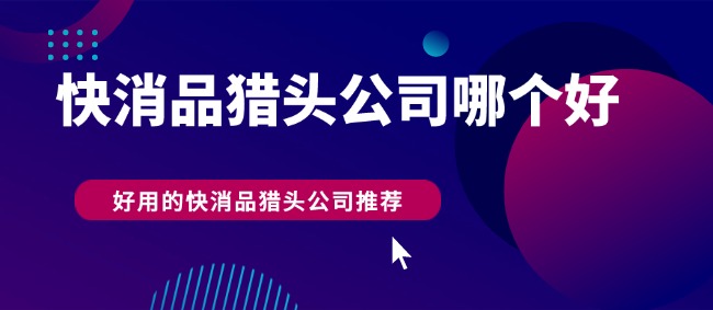 9.3 快消品哪個好.jpg