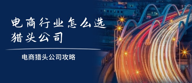 9.2電商獵頭1.jpg