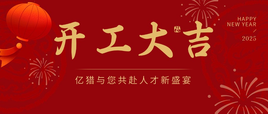 開(kāi)工大吉！億獵與您共赴人才新盛宴