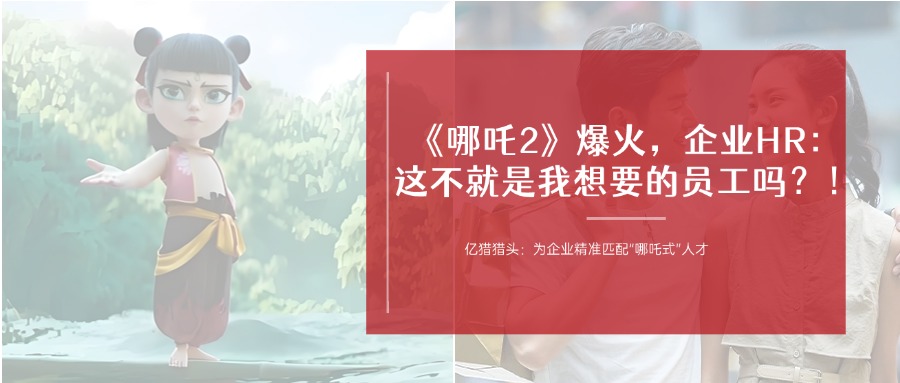 《哪吒2》爆火，企業(yè)HR：這不就是我想要的員工嗎？！