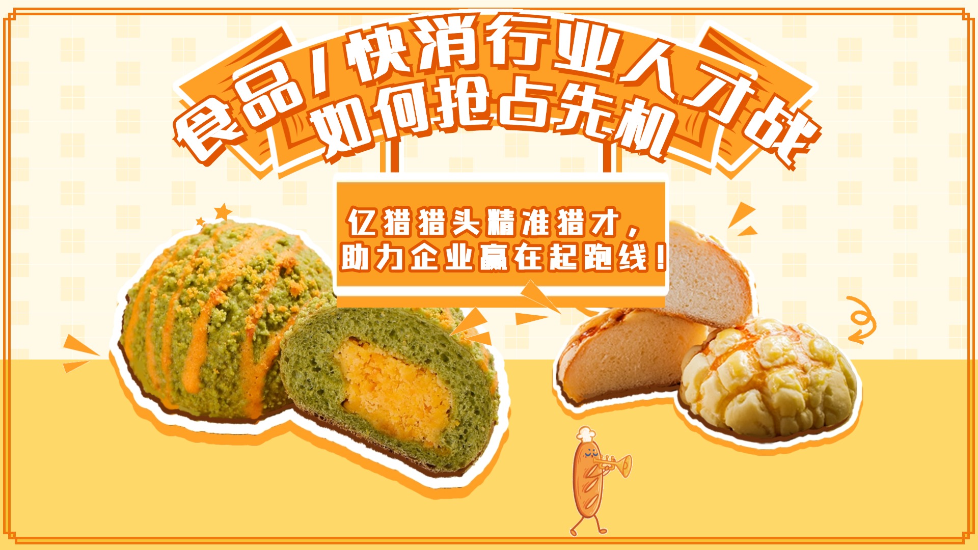 食品行業(yè)人才爭(zhēng)奪戰(zhàn)升級(jí)？快消品獵頭公司如何破局制勝！