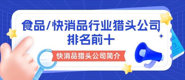 快消品HR必看！獵頭公司Top10榜單
