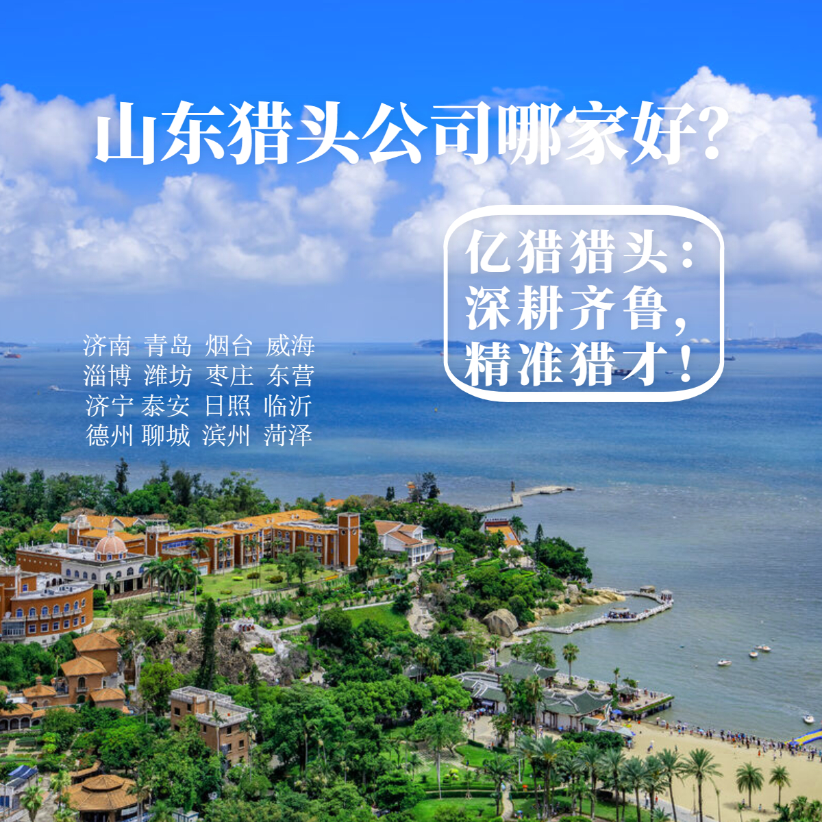 山東獵頭公司哪家好？?jī)|獵獵頭：深耕齊魯，精準(zhǔn)獵才！
